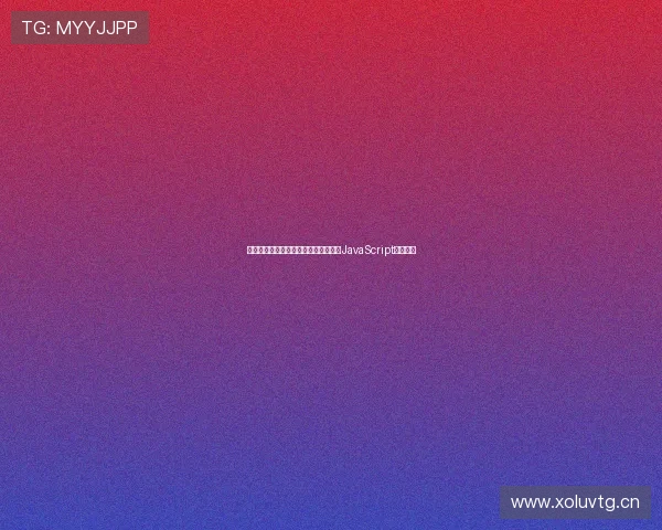 免费在线直播足球赛事观看全攻略只需JavaScript轻松实现 免费在线直播足球赛事观看全攻略只需JavaScript轻松实现